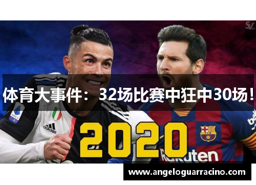 体育大事件：32场比赛中狂中30场！