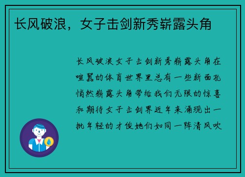 长风破浪，女子击剑新秀崭露头角